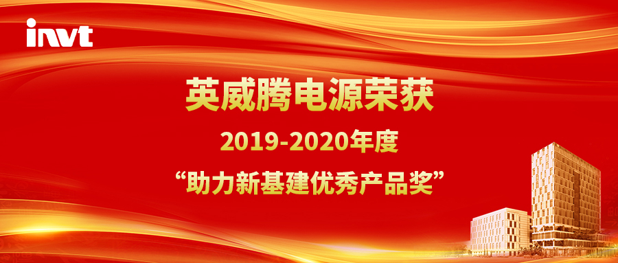 英威騰電源榮獲“助力新基建優(yōu)秀產(chǎn)品獎”